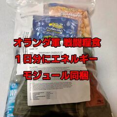 オランダ軍 戦闘糧食 MRE レーション ミリメシ