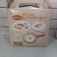 未使用かんたんレンジクッカー☆
