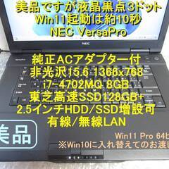 美品■i7■8GB→16GB変更可■Win11起動約10秒■東芝SSD128GB+増設可■NEC■Win10入替可■15.6非光沢