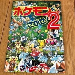 ポケモンをさがせ！1-3の画像