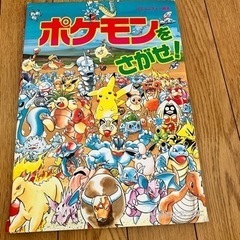 ポケモンをさがせ！1-3