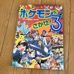 ポケモンをさがせ！1-3の画像