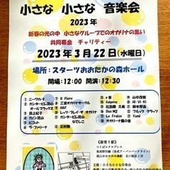 小さな小さな音楽会  オカリナフェスティバル