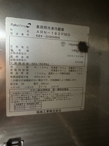 中古 フクシマ 業務用 縦型 冷凍冷蔵庫 Aシリーズ ARN-182PMD 冷凍391L 冷蔵847L W1790×D650×H195