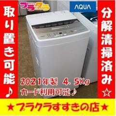 w265 美品!!AQUA 2021年製 4.5kg 洗濯機 プラクラすすきの店