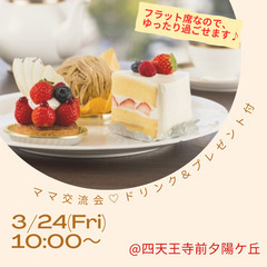 3/24(金)♡ママ交流会♡ドリンク＆プレゼント付