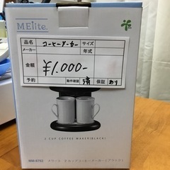 メリート　2カップコーヒーメーカー　MM-8762