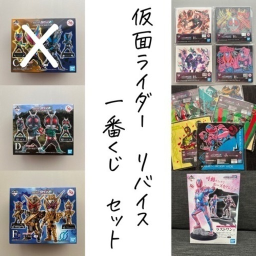 【新品未開封】仮面ライダー リバイス 一番くじ セット