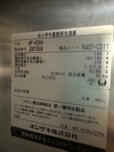 【縦型冷凍庫】HF-63AW ホシザキ 2019年製 中古