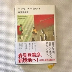 ✨美品✨ペンギンハイウェイ ★森見登美彦★