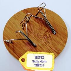 【ステンレス製】ワイヤースキッター　注ぎ口 3cm, 4cm　2...