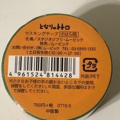 となりのトトロ　マスキングテープの画像