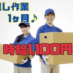 1か月の短期♪引っ越し作業スタッフ♪