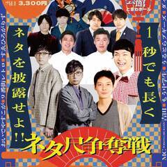 ネタ尺争奪戦〜1秒でも長くネタを披露せよ‼︎〜