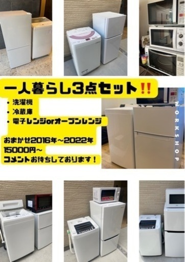 ‼️洗濯機、冷蔵庫、レンジ3点セット‼️
