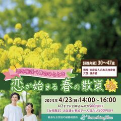 ＼恋の花咲く春のひととき♡／【✿アウトドア婚活✿】恋が始まる春の...