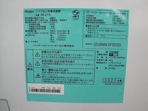 ☆ 2ドア冷蔵庫 270L 2022年製 ハイアール JR-27A 200Lクラス シルバー Haier 札幌 東区 北20条店