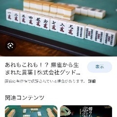 皆んなで夜麻雀しませんか？