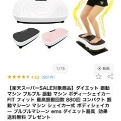 【取引決定】ボディシェイカーフィット ホワイト　乗るだけダイエット