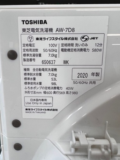 【2020年製】【美品】TOSHIBA 全自動洗濯機ウルトラファインバブル 7kg AW-7D8 No.186