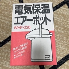 無料！新品◼︎電気保温エアーポット