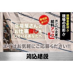 【🏠寮完備/経験者歓迎!!】苅込建設 鳶職・足場屋スタッフ募集中!!