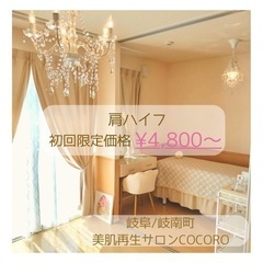 ♡肩スッキリ　肩ハイフ♡岐阜市　岐南町