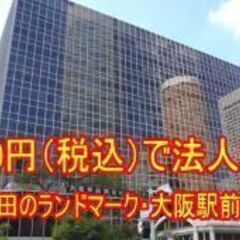 格安バーチャルオフィス大阪梅田（ルミエ・バーチャルオフィス）