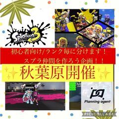 【スプラトゥーン3/初級者向け/秋葉原】スプラ仲間がいないなら「...