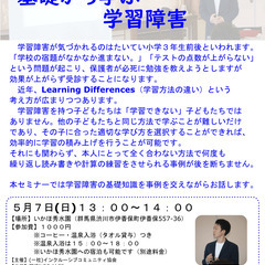【５月７日・伊香保開催】セミナー：基礎から学ぶ学習障害