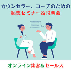  【3月14日】オンライン セミナー！カウンセラー、コーチで働き...