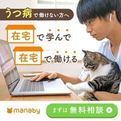 【うつ・適応障害・ADHD】未経験から在宅で働きたい方、いらっし...