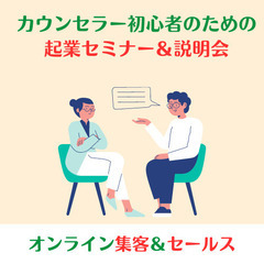   【3月17日】Zoomセミナー！カウンセラーで働きたい人のための『稼げるカウンセラー起業セミナー＆説明会』の画像