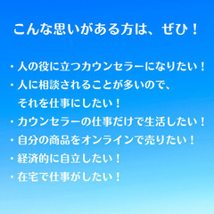   【3月17日】Zoomセミナー！カウンセラーで働きたい人のための『稼げるカウンセラー起業セミナー＆説明会』 - セミナー