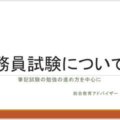 大手家庭教師のプロ認定講師でこの価格！！【公務員試験対策】1時間3800円〜！公務員試験、筆記、面接、小論文対策！！の画像