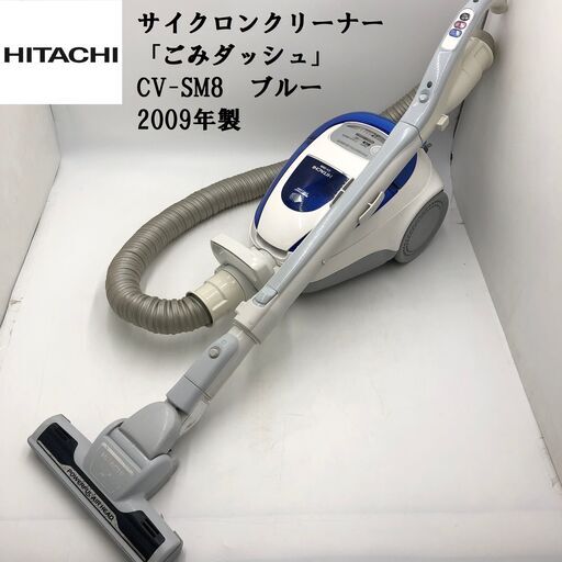 【PayPay支払可】【動作品】★HITACHI/日立★サイクロンクリーナー　CV-SM8　ブルー　2009年製　「ごみダッシュ」