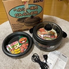 SANYO グリル鍋(キッチン家電)の中古が安い！激安で譲ります・無料で