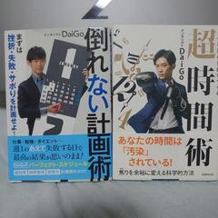 DaiGo 超時間術　倒れない計画術
