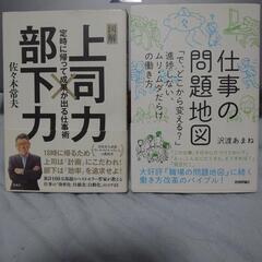 上司力・部下力　仕事の問題地図