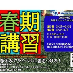 小学生必見！「1対1に強くなる」ゼットサッカースクール春期講習の...