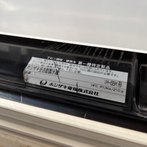 静岡引き取りホシザキ 製氷機IM-65M/65kgモデル/アンダーカウンター
