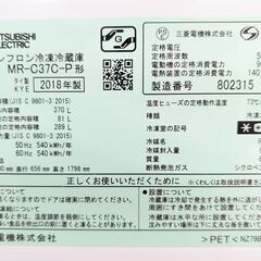 ☆ジモティー割引有り☆ MITSUBISHI3ドア冷蔵庫 370L MR-C37C-P 2018年製 中古品の画像