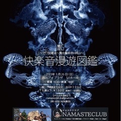 【舞台藝術祭in岡山~】ニシガワ図鑑G【快楽音漫遊記図鑑】