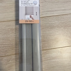 ①【新品】ニトリ　コードレスハニカムシェード　29×150cmの画像