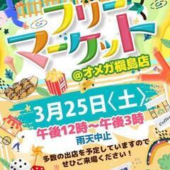 @オメガ槇島店　フリーマーケット　の画像