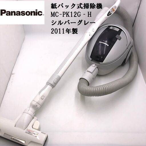 【PayPay支払可】【動作品】★Panasonic/パナソニック★紙パック式掃除機　MC-PK12G‐H　シルバーグレー　2011年製