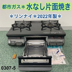 【ご来店限定】＊リンナイ 都市ガスコンロ 2022年製＊0307-5