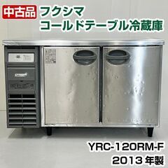 中古　フクシマガリレイ　コールドテーブル冷蔵庫　YRC-120RM-F　2013年製　厨房機器　冷蔵庫