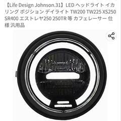 二輪用LED5.75インチ　ヘッドライト#イカリング#未使用