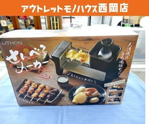 未使用保管品 LITHON せんべろメーカー KDGC-005B おでん鍋 焼き鳥網 炙り網 熱燗鍋 とっくり おちょこ 西岡店
